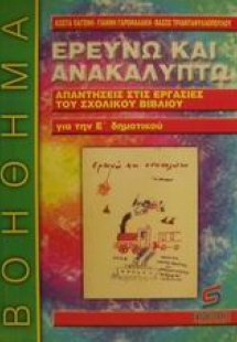 Ερευνώ και ανακαλύπτω για την Ε΄ δημοτικού