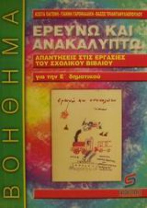 Ερευνώ και ανακαλύπτω για την Ε΄ δημοτικού