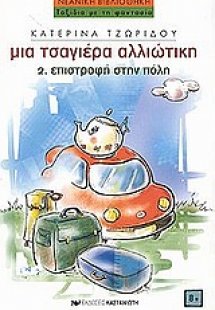 Επιστροφή στην πόλη