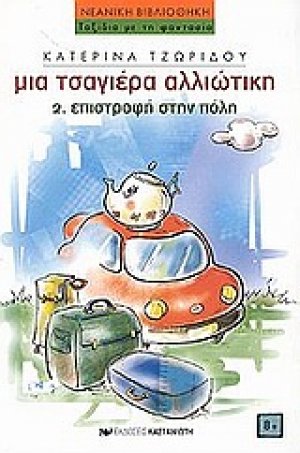 Επιστροφή στην πόλη