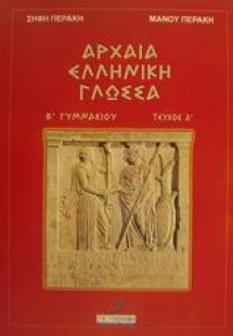 Αρχαία ελληνική γλώσσα Β΄ γυμνασίου