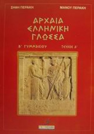 Αρχαία ελληνική γλώσσα Β΄ γυμνασίου