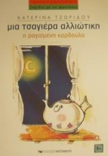 Η ραγισμένη καρδούλα