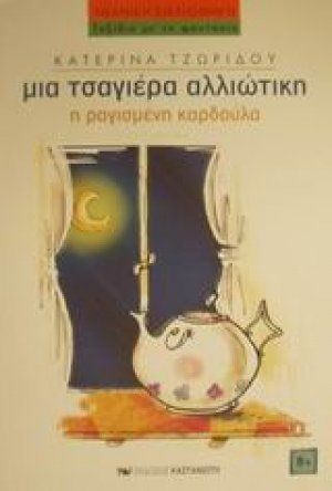 Η ραγισμένη καρδούλα