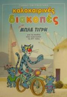 Καλοκαιρινές διακοπές με τον Μπλε Τίγρη για τα παιδιά π...