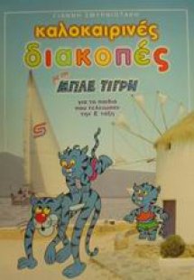 Καλοκαιρινές διακοπές με τον Μπλε Τίγρη για τα παιδιά π...