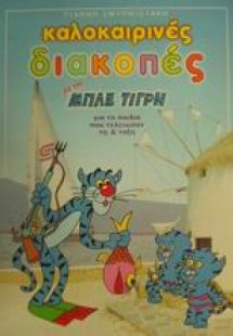 Καλοκαιρινές διακοπές με τον Μπλε Τίγρη για τα παιδιά π...