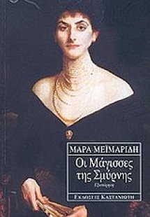 Οι μάγισσες της Σμύρνης