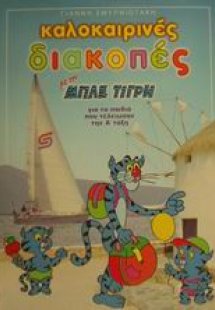 Καλοκαιρινές διακοπές με τον Μπλε Τίγρη για τα παιδιά π...