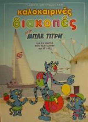 Καλοκαιρινές διακοπές με τον Μπλε Τίγρη για τα παιδιά που τέλειωσαν την Α΄ τάξη του δημοτικού