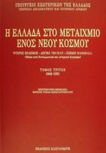 Η Ελλάδα στο μεταίχμιο ενός νέου κόσμου