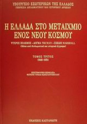 Η Ελλάδα στο μεταίχμιο ενός νέου κόσμου