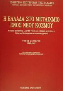 Η Ελλάδα στο μεταίχμιο ενός νέου κόσμου
