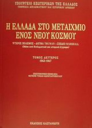 Η Ελλάδα στο μεταίχμιο ενός νέου κόσμου