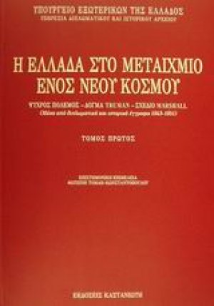 Η Ελλάδα στο μεταίχμιο ενός νέου κόσμου