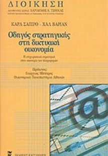 Οδηγός στρατηγικής στη δικτυακή οικονομία