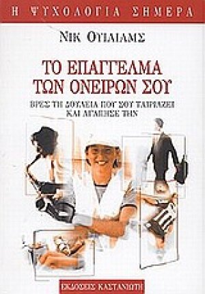 Το επάγγελμα των ονείρων σου