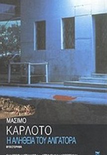 Η αλήθεια του αλιγάτορα