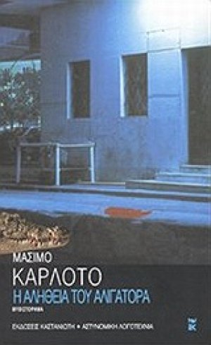 Η αλήθεια του αλιγάτορα