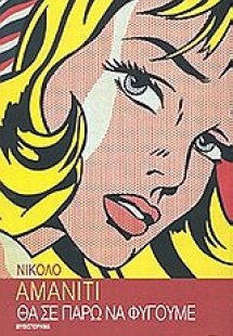 Θα σε πάρω να φύγουμε