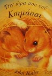 Την ώρα που εσύ κοιμάσαι