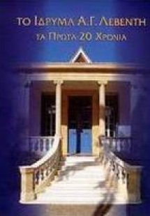 Το Ίδρυμα Α. Γ. Λεβέντη
