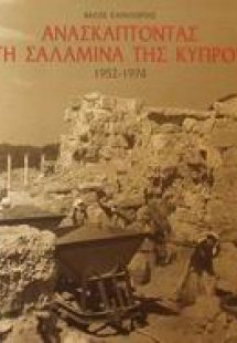Ανασκάπτοντας τη Σαλαμίνα της Κύπρου