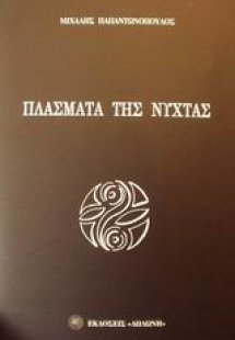 Πλάσματα της νύχτας