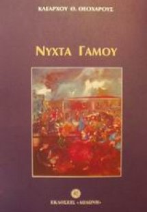 Νύχτα γάμου