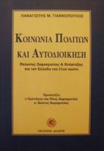 Κοινωνία πολιτών και αυτοδιοίκηση