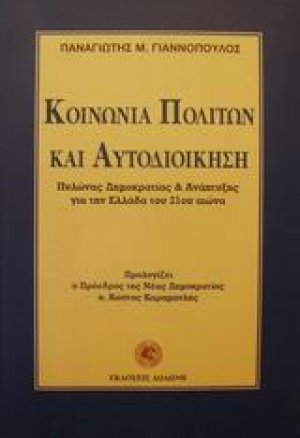 Κοινωνία πολιτών και αυτοδιοίκηση