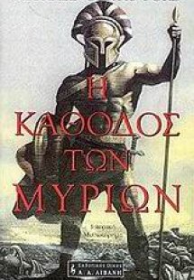 Η κάθοδος των Μυρίων