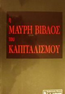 Η μαύρη βίβλος του καπιταλισμού