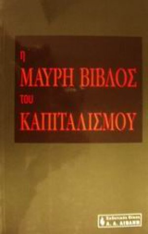 Η μαύρη βίβλος του καπιταλισμού