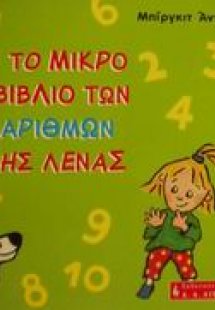 Το μικρό βιβλίο των αριθμών της Λένας