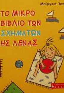 Το μικρό βιβλίο των σχημάτων της Λένας