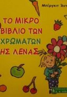 Το μικρό βιβλίο των χρωμάτων της Λένας