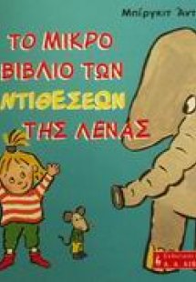 Το μικρό βιβλίο των αντιθέσεων της Λένας