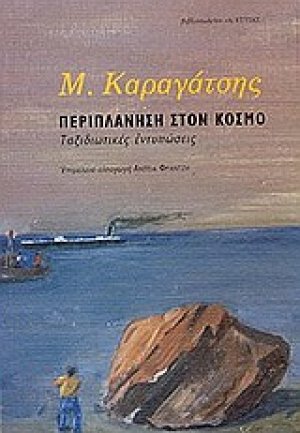 Περιπλάνηση στον κόσμο