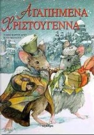 Αγαπημένα Χριστούγεννα