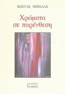 Χρώματα σε παρένθεση