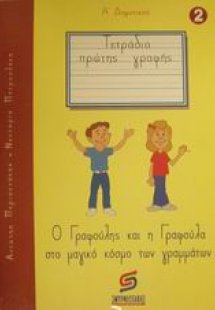 Τετράδιο πρώτης γραφής Α΄ δημοτικού