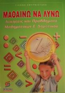 Μαθαίνω να λύνω ασκήσεις και προβλήματα μαθηματικών σε ...
