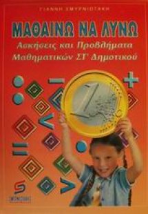 Μαθαίνω να λύνω ασκήσεις και προβλήματα μαθηματικών σε ...