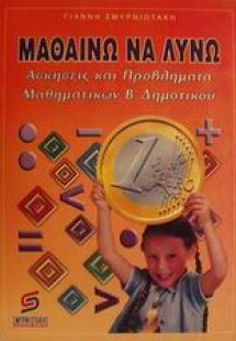 Μαθαίνω και λύνω ασκήσεις και προβλήματα μαθηματικών σε...