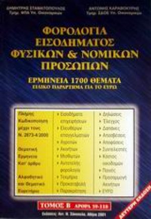 Φορολογία εισοδήματος φυσικών και νομικών προσώπων