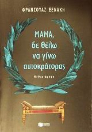 Μαμά, δε θέλω να γίνω αυτοκράτορας