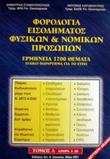 Φορολογία εισοδήματος φυσικών και νομικών προσώπων