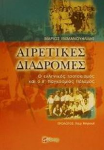 Αιρετικές διαδρομές