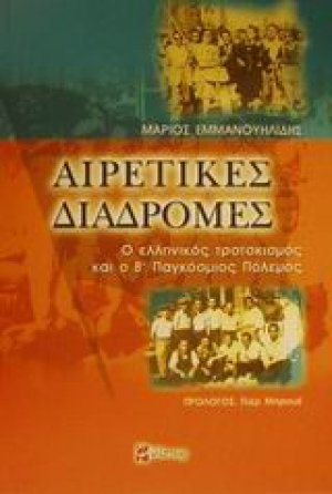Αιρετικές διαδρομές